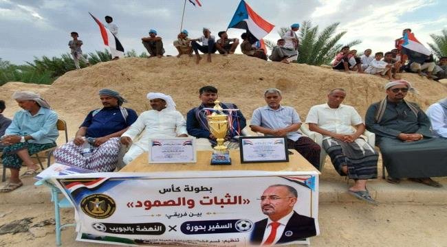 فريق السفير بحورة يتوج بكأس "الثبات والصمود" فريق السفير بحورة يتوج بكأس "الثبات والصمود"