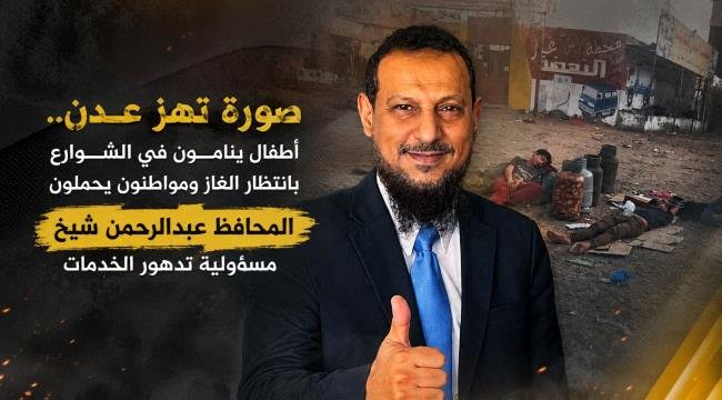صورة تهز عدن.. أطفال ينامون في الشوارع بانتظار الغاز ومواطنون يحملون المحافظ مسؤولية تدهور الخدمات صورة تهز عدن.. أطفال ينامون في الشوارع بانتظار الغاز ومواطنون يحملون المحافظ مسؤولية تدهور الخدمات