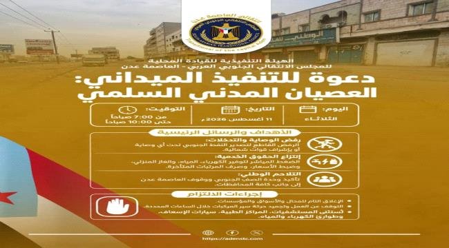 انتقالي العاصمة عدن يدعو لمواصلة العصيان المدني الجزئي لليوم الرابع على التوالي انتقالي العاصمة عدن يدعو لمواصلة العصيان المدني الجزئي لليوم الرابع على التوالي