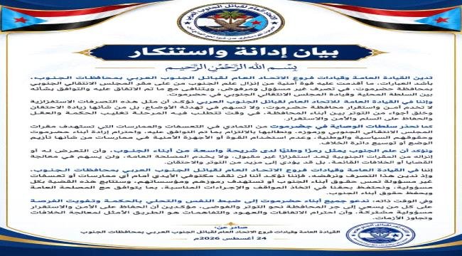 بيان صادر عن قيادة الاتحاد العام لقبائل الجنوب العربي بيان صادر عن قيادة الاتحاد العام لقبائل الجنوب العربي