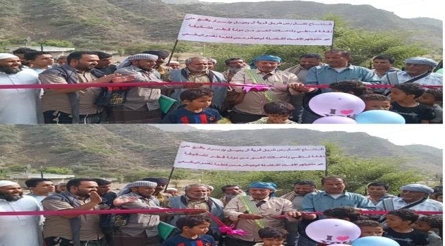 افتتاح مشروع رصف طريق آل بديل بمديرية سرار يافع افتتاح مشروع رصف طريق آل بديل بمديرية سرار يافع